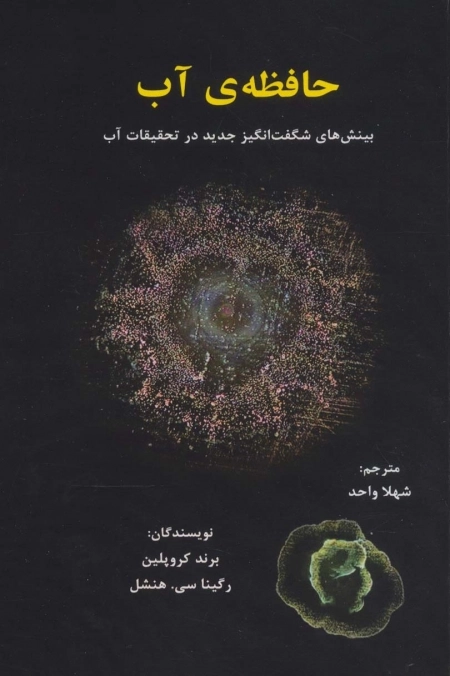 حافظه ی آب -بینش های شگفت انگیز جدید در تحقیقات آب