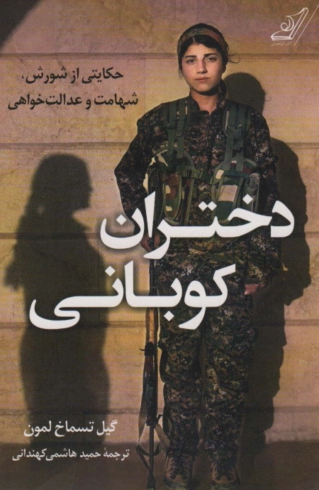 دختران کوبانی - حکایتی از شورش، شهامت و عدالت خواهی