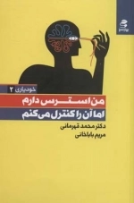 من استرس دارم اما آن را کنترل می کنم -خودیاری 2
