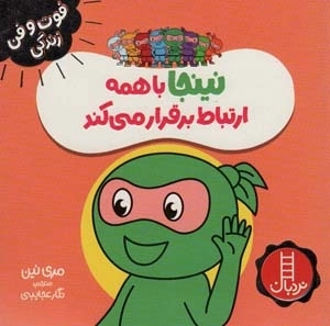 نینجا با همه ارتباط برقرار می کند