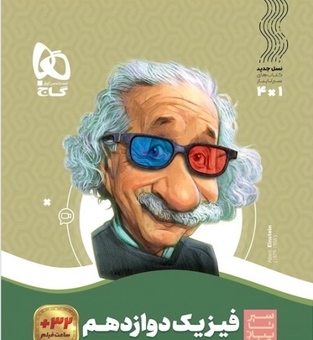 سیر تا پیاز فیزیک دوازدهم تجربی - گاج