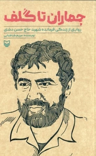 جماران تا گلف - روایتی از زندگی فرمانده شهید حاج حسن دشتی