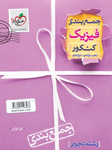 جمع بندی فیزیک کنکور تجربی - خیلی سبز