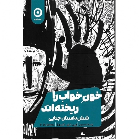 خون خواب را ریخته اند