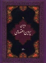 دیوان پروین اعتصامی محرمی (باجعبه)
