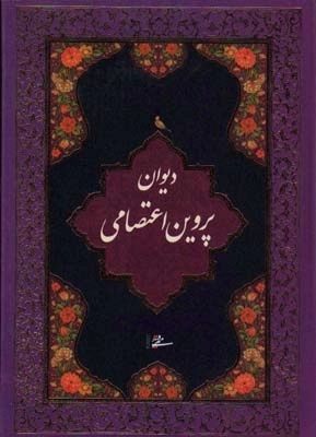 دیوان پروین اعتصامی محرمی (باجعبه)