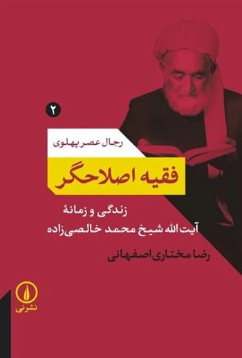 فقیه اصلاح گر -رجال عصر پهلوی 2-شمیز-رقعی-نشر نی