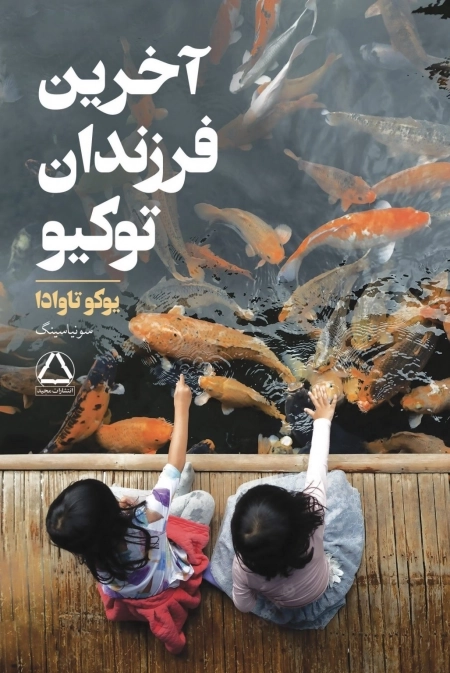 آخرین فرزندان توکیو