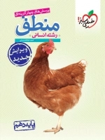 پرسش های چهارگزینه ای منطق دهم - خیلی سبز