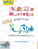 ماجراهای منو و درسام برای 20 گرفتن فیزیک 2