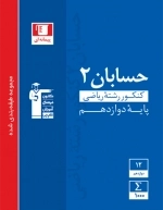 آبی حسابان 2 دوازدهم ریاضی قلم چی