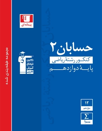 آبی حسابان 2 دوازدهم ریاضی قلم چی