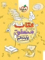 کتاب کار منطق پایه دهم - خیلی سبز
