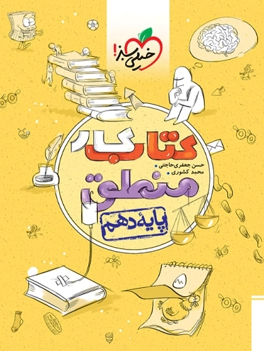 کتاب کار منطق پایه دهم - خیلی سبز