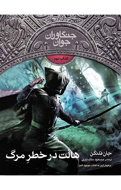 جنگاوران جوان 9 -امپراتوری نیهون جا-شمیز-رقعی-افق