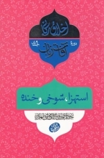 اخلاق ربانی 30 - آفات زبان - استهزا - شوخی و خنده