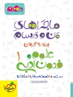 ماجراهای من و درسام علوم و فنون ادبی 1 - خیلی سبز