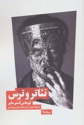 تئاتر و ترس -نظریه و تئاتر