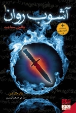 آشوب روان 1 - چاقوی سماجت