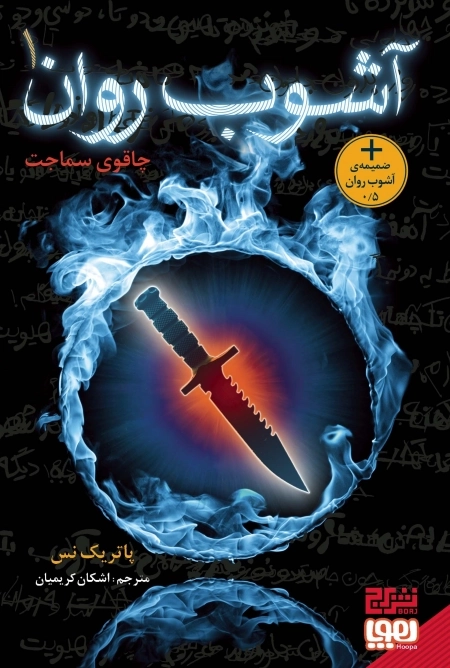 آشوب روان 1 - چاقوی سماجت