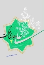 علی و جاری حکمت 2 - شرح حکمت 40 تا 80 نهج البلاغه