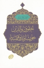 اخلاق ربانی 24 - حقوق والدین - خویشاوند و همسایه