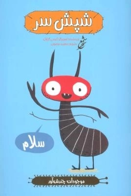 شپش سر -موجودات چندش آور-گلاسه