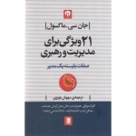 21 ویژگی برای مدیریت و رهبری - صفات بایسته یک مدیر