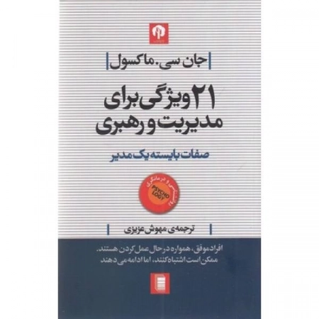 21 ویژگی برای مدیریت و رهبری - صفات بایسته یک مدیر