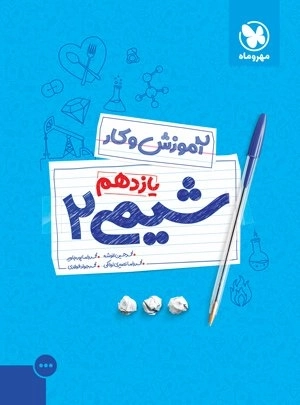 آموزش و کار شیمی 2 یازدهم مهروماه