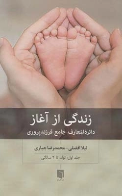 زندگی از آغاز 1 -دائره المعارف جامع فرزندپروری:تولد تا 2 سالگی