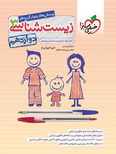 پرسش های چهار گزینه ای زیست شناسی دوازدهم - خیلی سبز