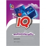 ریاضی دوازدهم تجربی سری IQ کنکور 1402