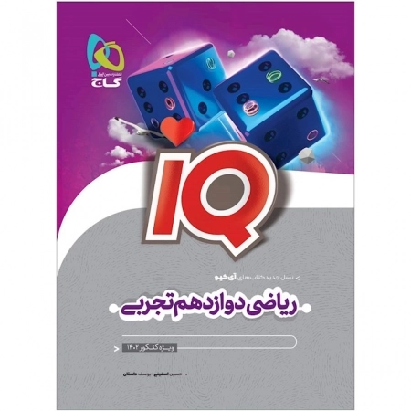 ریاضی دوازدهم تجربی سری IQ کنکور 1402