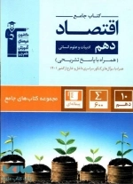 جامع اقتصاد دهم - قلم چی