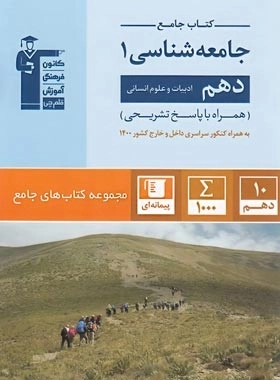 جامع جامعه شناسی دهم - قلم چی