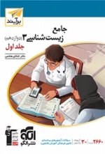جامع زیست‌شناسی 3- جلد اول -دوازدهم برآیند