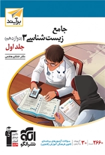 جامع زیست‌شناسی 3- جلد اول -دوازدهم برآیند