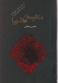 منظومه عاشورا