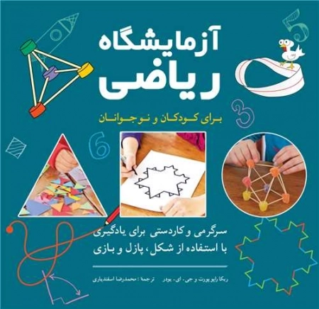 آزمایشگاه ریاضی برای کودکان و نوجوانان