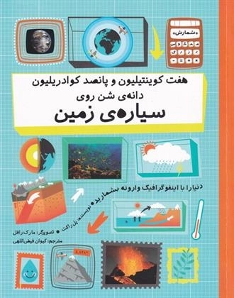 7 کوینتیلیون و 500 کوادریلیون دانه ی شن روی سیاره ی زمین -دنیا را با اینفو گرافیک وارونه بشمارید-
