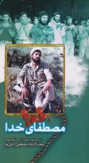 مصطفای خدا - زندگینامه و خاطرات سرلشکر شهید حجت الاسلام مصطفی ردانی پور