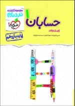 مجموعه کتابات نردبام حسابان1 یازدهم
