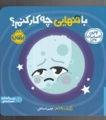 با تنهایی چه کار کنم