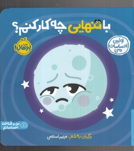با تنهایی چه کار کنم