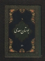 بوستان سعدی محرمی - باجعبه