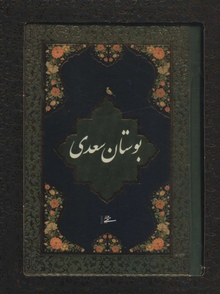 بوستان سعدی محرمی - باجعبه