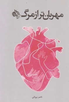 مهربان تر از مرگ