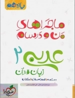 ماجراهای منو و درسام برای 20 گرفتن عربی 2
