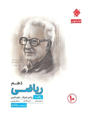 ریاضی دهم یکتا - مبتکران